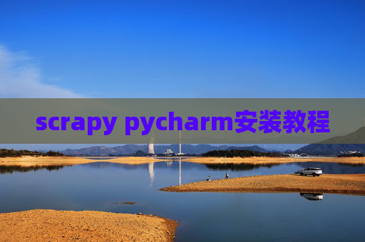 scrapy pycharm安装教程 scrapy pycharm安装教程