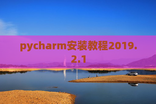 pycharm安装教程2019.2.1