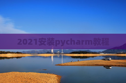 2021安装pycharm教程